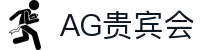 AG贵宾会·(中国)集团